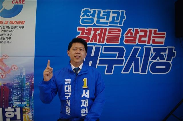 서재헌 더불어민주당 대구시장 후보