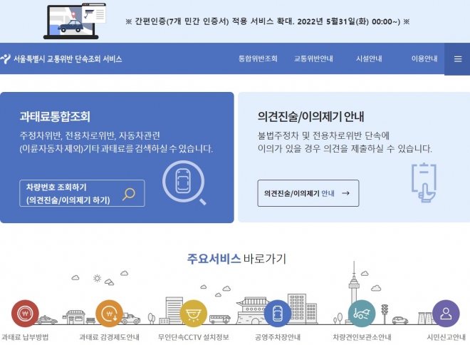서울시 교통위반 단속조회 서비스 홈페이지 캡처.