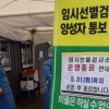 [서울포토] 오늘까지만... 임시선별검사소 운영 종료
