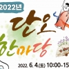 강동구, 지친 구민에 힐링 선사하는 ‘단오 한마당’ 개최
