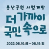 대통령실 앞뜰 걸어볼까… 용산공원 10일 시범개방