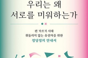 “상대 떨어져야 난 만족” 감정의 싸움터 된 선거