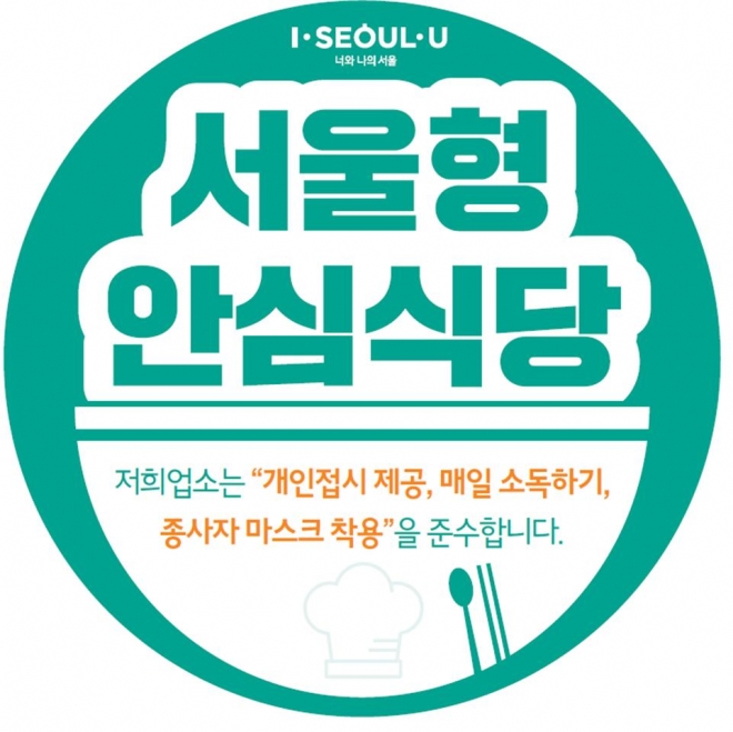 서울 송파구가 오는 7월까지 구에 있는 일반음식점을 대상으로 ‘2022년 안심식당’ 신청받는다고 3일 밝혔다. 송파구 제공