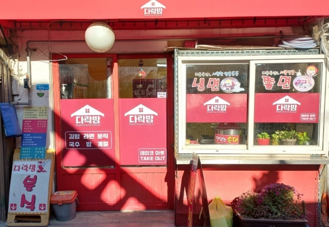 서울 성동구가 실시한 ‘우리동네가게 아트테리어’ 사업에 참여한 송정동의 한 분식집의 모습. 성동구 제공