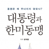한미관계 진화 분석한 ‘대통령과 한미동맹’ 출간