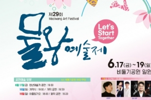 시흥 29회 물왕예술제 17~19일 대면행사로 열린다