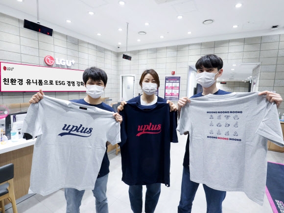 LG유플러스 친환경 유니폼 제공