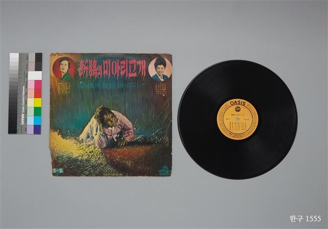 오아시스레코드에서 발매한 이해연의 ‘단장의 미아리 고개’ LP 음반. 국립한글박물관 제공