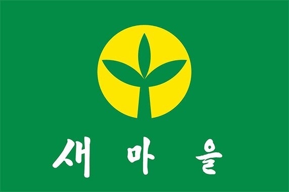 새마을 운동 상징.