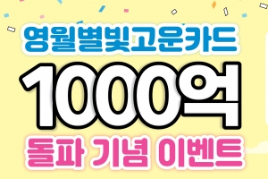 영월 카드형 지역화폐 1000억 돌파