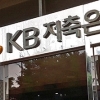 ‘94억 횡령’ KB저축은행 직원 구속…대부분 도박에 썼다
