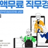 관악구, 청년 대상 온라인 직무체험 프로그램 ‘직무부트캠프’ 운영