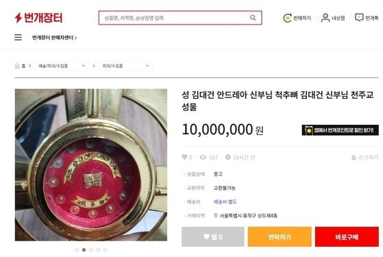 지난 3월 김대건 신부 유해 판매글이 올라와 논란이 됐다. 연합뉴스