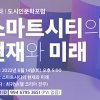 서울시립대, 스마트시티·메타버스 주제 온라인 포럼
