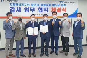 인천국제공항공사, 승강기안전공단과 감사업무 협약