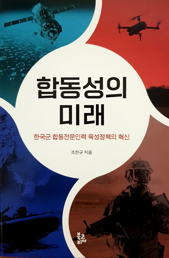 조한규 교수의 저서 ‘합동성의 미래’. 대전대 제공