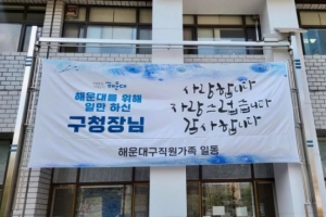 “구청장님 사랑합니다”… 낙선자 챙긴 해운대구 현수막