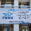 “구청장님 사랑합니다”… 낙선자 챙긴 해운대구 현수막