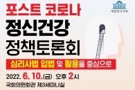 (사)한국심리학회, ‘포스트 코로나 정신건강 정책토론회’ 개최