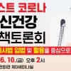 (사)한국심리학회, ‘포스트 코로나 정신건강 정책토론회’ 개최