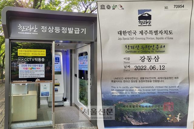 제주 한라산 관음사 코스 탐방로 입구에 설치된 ‘한라산 등정 인증서’ 무인발급기. 오른쪽 사진은 발급기에서 출력된 인증서.