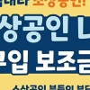 소상공인, 친환경 LPG 화물차 구입시 보조금 100만원 추가 지원