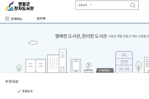 영월군 전자도서관 개관…PC·스마트폰 서비스