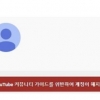 YTN 유튜브 계정, 해킹 공격에 운영 중단… 유튜브 “확인 중”