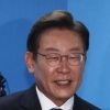 이재명, 후원금 2시간여 만에 한도 채워