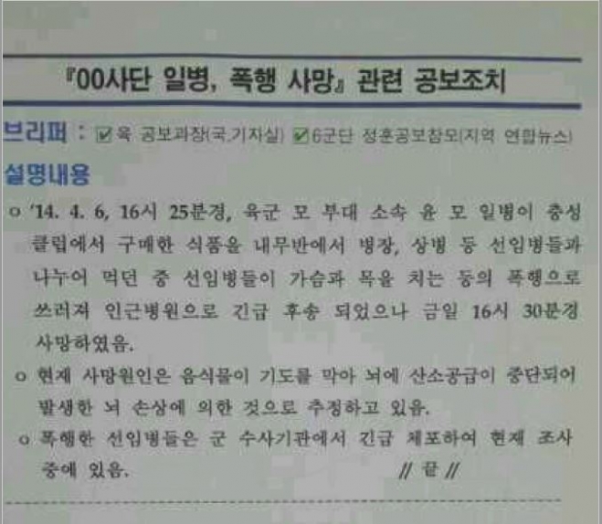 육군본부는 윤 일병 사망 2시간 30분 뒤인 2014년 4월 7일 오후 7시 기자들을 불러 “윤 일병이 기도폐쇄에 의한 질식으로 사망했다”고 발표했다. 하지만 군 검찰관이 윤 일병 시신 검시를 시작한 건 같은날 오후 10시 8분쯤이었다. 군인권센터 제공