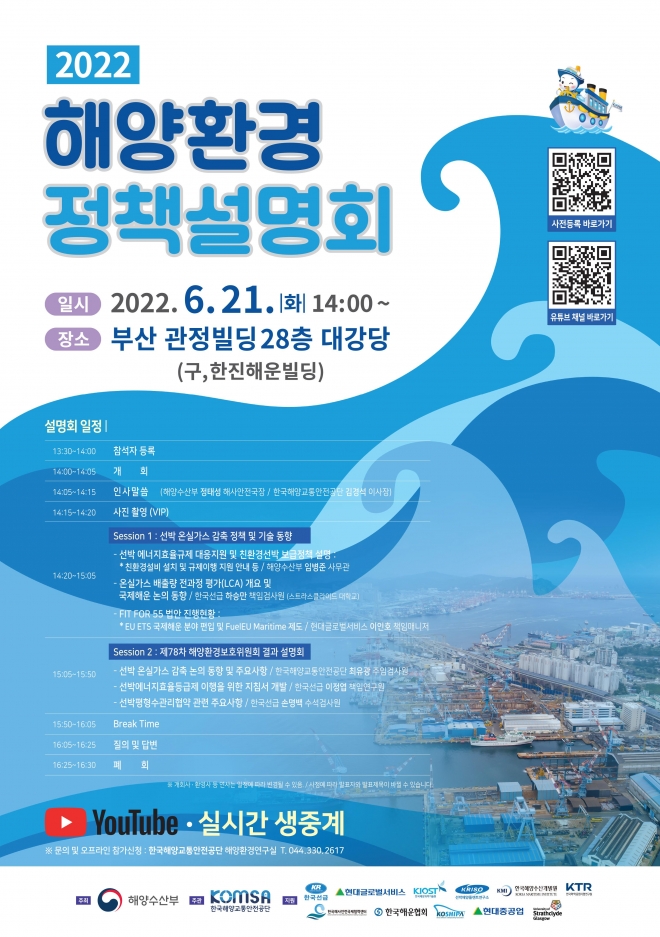 2022년 해양환경 정책설명회 포스터 해양수산부 제공