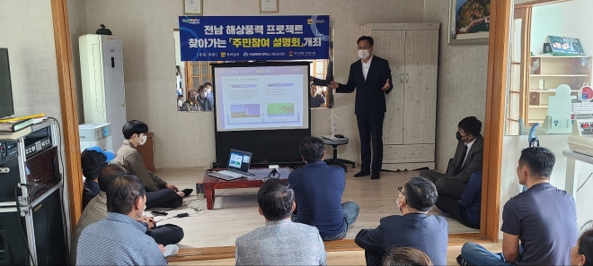 전남도가 15일 해상풍력산업의 원활한 추진을 위해 어업인과 시군 업무담당자 등 이해관계자들을 대상으로 한 지역 순회 설명회에 들어갔다.