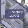 [단독] 모아타운 정책 갈등 폭발… 서울시 간부, 국토부 직원에 회의 중 폭언