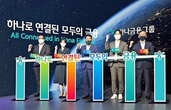 하나금융그룹은 최근 명동사옥에서 ‘NEXT 2030’을 위한 그룹의 새로운 비전 ‘하나로 연결된 모두의 금융’을 선포했다. 선포식에 참석한 함영주(왼쪽 세 번째) 하나금융그룹 회장이 이은형(왼쪽 첫 번째) 하나금융그룹 부회장, 박성호(왼쪽 다섯 번째) 하나은행장을 비롯한 그룹 직원들과 함께 ‘하나로 연결된 모두의 금융’을 상징하는 ‘연결 세리머니’를 하고 있다. 하나금융그룹 제공