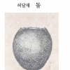 [그림과 詩가 있는 아침] 엎드림/지연
