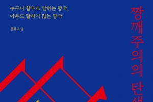 文 추천한 ‘짱개주의의 탄생’ 역사 베스트셀러...친중·반중 논란 재점화하나