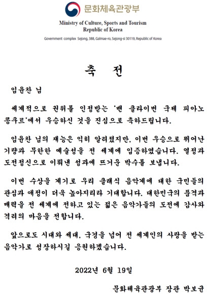 박보균 장관, ‘밴 클라이번 피아노콩쿠르’ 우승 임윤찬에 축전