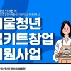 서울시, 우리 먹거리 활용한 ‘청년 밀키트 지원사업’ 참여자 모집