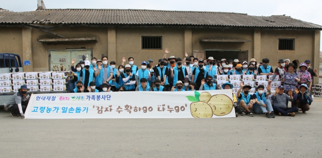 현대제철 당진제철소 가족봉사단이 지난 18일 주말을 이용해 감자 180박스를 직접 캔 후 전량 수매하는 등 농촌 일손돕기에 나섰다. 