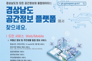 경남도, ‘공간정보 플랫폼’에서 부동산·생활 정보 등 서비스