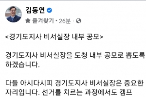 김동연 “경기지사 비서실장 내부 공모”…