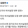 김동연 “경기지사 비서실장 내부 공모”…