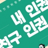 국가인권위원회의 해결 사례 등 수록… “청소년들이 인권과 친해지는 책”