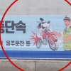 ‘민중은 개·돼지’ 재연?…‘오토바이 타는 개’ 단속 경찰 현수막