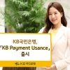 낮은 금리로 수입자금 지원하는 ‘KB 페이먼트 유전스’
