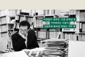 [신간] 박원순을 기억하다