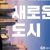 GH, 건설현장 사고 예방 ‘안전근로협의체‘ 회의