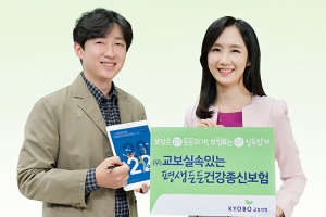 생애변화 맞춰 생활자금 활용 가능한 ‘교보실속있는평생든든건강종신보험’