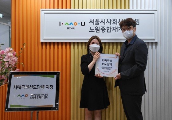 노원구치매안심센터 정나나 총괄팀장과 서울시사회서비스원 노원종합재가센터 최준배 센터장