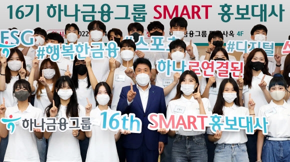 하나금융그룹 SMART 홍보대사 발대식 